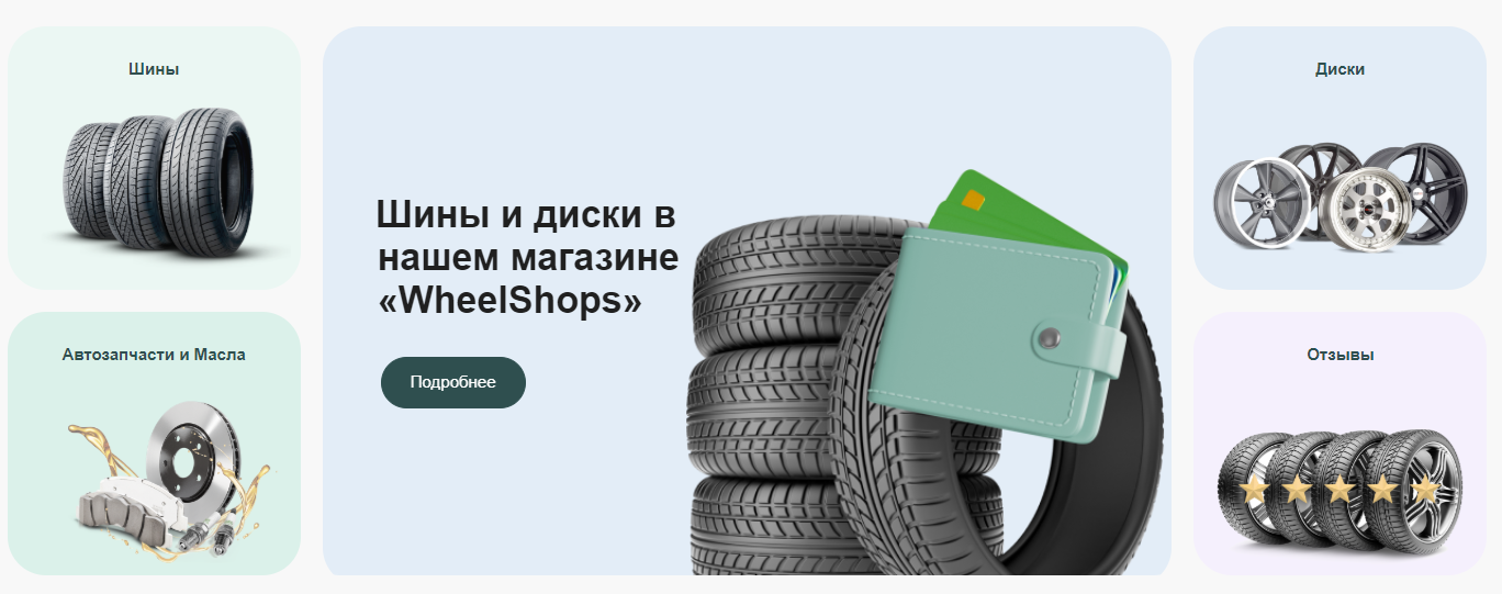 Интернет-магазин WheelShops.ru отзывы